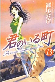 君のいる町 13巻 無料試し読みなら漫画 マンガ 電子書籍のコミックシーモア