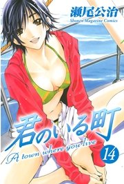 君のいる町 14巻 週刊少年マガジン 瀬尾公治 無料試し読みなら漫画 マンガ 電子書籍のコミックシーモア