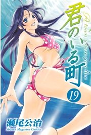 君のいる町 19巻 無料試し読みなら漫画 マンガ 電子書籍のコミックシーモア