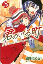 君のいる町 巻 無料試し読みなら漫画 マンガ 電子書籍のコミックシーモア