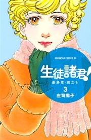 生徒諸君 最終章 旅立ち 3巻 Be Love 庄司陽子 無料試し読みなら漫画 マンガ 電子書籍のコミックシーモア 生徒諸君 最終章 旅立ち 3巻 Be Love 庄司陽子 無料試し読みなら漫画 マンガ 電子書籍のコミックシーモア