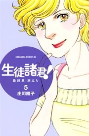 生徒諸君 最終章 旅立ち 5巻 無料試し読みなら漫画 マンガ 電子書籍のコミックシーモア 生徒諸君 最終章 旅立ち 5巻 無料試し読みなら漫画 マンガ 電子書籍のコミックシーモア