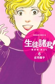 生徒諸君 最終章 旅立ち 6巻 無料試し読みなら漫画 マンガ 電子書籍のコミックシーモア 生徒諸君 最終章 旅立ち 6巻 無料試し読みなら漫画 マンガ 電子書籍のコミックシーモア