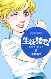 生徒諸君 最終章 旅立ち 9巻 無料試し読みなら漫画 マンガ 電子書籍のコミックシーモア