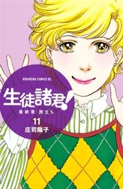 生徒諸君 最終章 旅立ち 11巻 無料試し読みなら漫画 マンガ 電子書籍のコミックシーモア