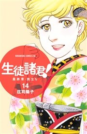 生徒諸君 最終章 旅立ち 14巻 無料試し読みなら漫画 マンガ 電子書籍のコミックシーモア