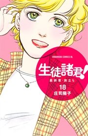 生徒諸君 最終章 旅立ち 18巻 無料試し読みなら漫画 マンガ 電子書籍のコミックシーモア 生徒諸君 最終章 旅立ち 18巻 無料試し読みなら漫画 マンガ 電子書籍のコミックシーモア