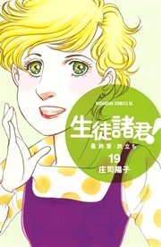 生徒諸君 最終章 旅立ち 19巻 無料試し読みなら漫画 マンガ 電子書籍のコミックシーモア
