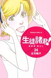 生徒諸君 最終章 旅立ち 24巻 無料試し読みなら漫画 マンガ 電子書籍のコミックシーモア