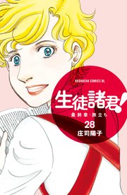 生徒諸君 最終章 旅立ち 28巻 無料試し読みなら漫画 マンガ 電子書籍のコミックシーモア