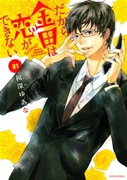 だから金田は恋ができない 1巻 無料試し読みなら漫画 マンガ 電子書籍のコミックシーモア だから金田は恋ができない 1巻 無料試し読みなら漫画 マンガ 電子書籍のコミックシーモア
