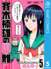 斉木楠雄のps難 5巻 無料試し読みなら漫画 マンガ 電子書籍のコミックシーモア