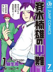 斉木楠雄のps難 7巻 週刊少年ジャンプ ジャンプコミックスdigital 麻生周一 無料試し読みなら漫画 マンガ 電子書籍のコミックシーモア