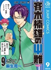 斉木楠雄のps難 9巻 週刊少年ジャンプ ジャンプコミックスdigital 麻生周一 無料試し読みなら漫画 マンガ 電子書籍のコミックシーモア