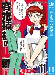 斉木楠雄のps難 11巻 週刊少年ジャンプ ジャンプコミックスdigital 麻生周一 無料試し読みなら漫画 マンガ 電子書籍のコミックシーモア