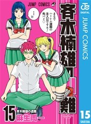 斉木楠雄のps難 15巻 週刊少年ジャンプ ジャンプコミックスdigital 麻生周一 無料試し読みなら漫画 マンガ 電子書籍のコミックシーモア