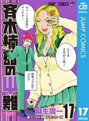 斉木楠雄のps難 17巻 無料試し読みなら漫画 マンガ 電子書籍のコミックシーモア