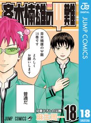 斉木楠雄のps難 18巻 無料試し読みなら漫画 マンガ 電子書籍のコミックシーモア