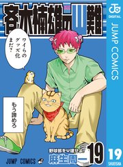 斉木楠雄のps難 19巻 無料試し読みなら漫画 マンガ 電子書籍のコミックシーモア 斉木楠雄のps難 19巻 無料試し読みなら漫画 マンガ 電子書籍のコミックシーモア