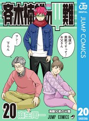 斉木楠雄のps難 巻 週刊少年ジャンプ ジャンプコミックスdigital 麻生周一 無料試し読みなら漫画 マンガ 電子書籍のコミックシーモア