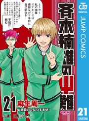 斉木楠雄のps難 21巻 無料試し読みなら漫画 マンガ 電子書籍のコミックシーモア