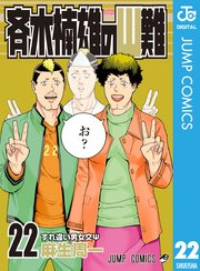 斉木楠雄のps難 22巻 週刊少年ジャンプ ジャンプコミックスdigital 麻生周一 無料試し読みなら漫画 マンガ 電子書籍のコミックシーモア