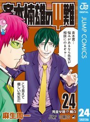 斉木楠雄のps難 24巻 無料試し読みなら漫画 マンガ 電子書籍のコミックシーモア