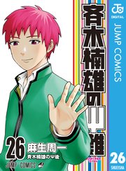 斉木楠雄のps難 26巻 最新刊 週刊少年ジャンプ ジャンプコミックスdigital 麻生周一 無料試し読みなら漫画 マンガ 電子書籍のコミックシーモア