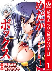 めだかボックス カラー版 Part2 十三組の十三人編 1巻 週刊少年ジャンプ ジャンプコミックスdigital 西尾維新 暁月あきら 無料試し読みなら漫画 マンガ 電子書籍のコミックシーモア めだかボックス カラー版 Part2 十三組の十三人編 1巻 週刊少年ジャンプ ジャンプコミックスdigital 西尾維新 暁月あきら 無料試し読みなら漫画 マンガ 電子書籍のコミックシーモア