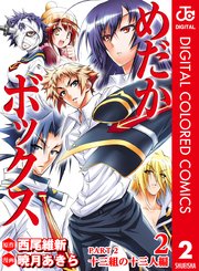 めだかボックス カラー版 Part2 十三組の十三人編 2巻 無料試し読みなら漫画 マンガ 電子書籍のコミックシーモア めだかボックス カラー版 Part2 十三組の十三人編 2巻 無料試し読みなら漫画 マンガ 電子書籍のコミックシーモア