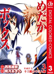 めだかボックス カラー版 Part2 十三組の十三人編 3巻 無料試し読みなら漫画 マンガ 電子書籍のコミックシーモア