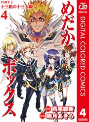 めだかボックス カラー版 Part2 十三組の十三人編 4巻 最新刊 無料試し読みなら漫画 マンガ 電子書籍のコミックシーモア めだかボックス カラー版 Part2 十三組の十三人編 4巻 最新刊 無料試し読みなら漫画 マンガ 電子書籍のコミックシーモア