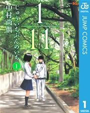 1 11 じゅういちぶんのいち 1巻 無料試し読みなら漫画 マンガ 電子書籍のコミックシーモア