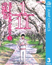 1 11 じゅういちぶんのいち 3巻 無料試し読みなら漫画 マンガ 電子書籍のコミックシーモア