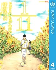 1 11 じゅういちぶんのいち 4巻 ジャンプsq ジャンプコミックスdigital 中村尚儁 無料試し読みなら漫画 マンガ 電子書籍のコミックシーモア