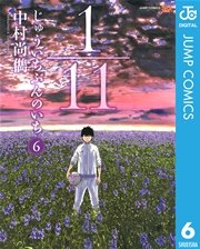 1 11 じゅういちぶんのいち 6巻 無料試し読みなら漫画 マンガ 電子書籍のコミックシーモア