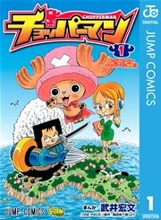 チョッパーマン 1巻 無料試し読みなら漫画 マンガ 電子書籍の