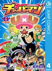 チョッパーマン 4巻 無料試し読みなら漫画 マンガ 電子書籍のコミックシーモア