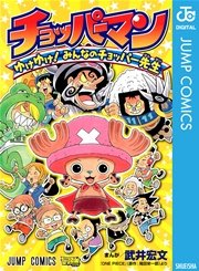 チョッパーマン ゆけゆけ みんなのチョッパー先生 1巻 最新刊 無料試し読みなら漫画 マンガ 電子書籍のコミックシーモア