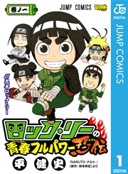 ロック リーの青春フルパワー忍伝 1巻 最強ジャンプ ジャンプコミックスdigital 岸本斉史 平健史 無料試し読みなら漫画 マンガ 電子書籍のコミックシーモア