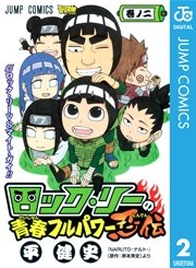 ロック リーの青春フルパワー忍伝 2巻 無料試し読みなら漫画 マンガ 電子書籍のコミックシーモア