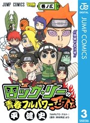 ロック リーの青春フルパワー忍伝 3巻 最強ジャンプ ジャンプコミックスdigital 岸本斉史 平健史 無料試し読みなら漫画 マンガ 電子書籍のコミックシーモア