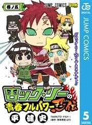 ロック リーの青春フルパワー忍伝 5巻 最強ジャンプ ジャンプコミックスdigital 岸本斉史 平健史 無料試し読みなら漫画 マンガ 電子書籍のコミックシーモア