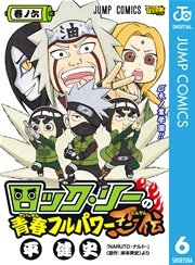 ロック リーの青春フルパワー忍伝 6巻 最強ジャンプ ジャンプコミックスdigital 岸本斉史 平健史 無料試し読みなら漫画 マンガ 電子書籍のコミックシーモア