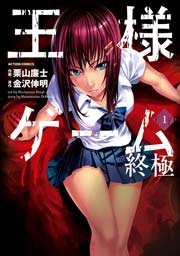 王様ゲーム 終極 1巻 無料試し読みなら漫画 マンガ 電子書籍のコミックシーモア