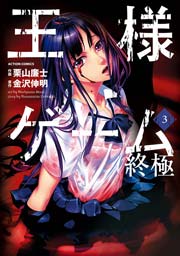 王様ゲーム 終極 3巻 無料試し読みなら漫画 マンガ 電子書籍のコミックシーモア