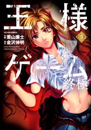 王様ゲーム 終極 5巻 最新刊 無料試し読みなら漫画 マンガ 電子書籍のコミックシーモア