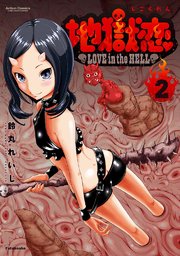 地獄恋 Love In The Hell 2巻 無料試し読みなら漫画 マンガ 電子書籍のコミックシーモア 地獄恋 Love In The Hell 2巻 無料試し読みなら漫画 マンガ 電子書籍のコミックシーモア