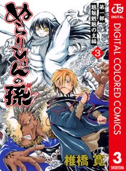 ぬらりひょんの孫 カラー版 魑魅魍魎の主編 3巻 週刊少年ジャンプ ジャンプコミックスdigital 椎橋寛 無料試し読みなら漫画 マンガ 電子書籍のコミックシーモア