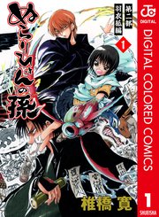 ぬらりひょんの孫 カラー版 羽衣狐編 1巻 無料試し読みなら漫画 マンガ 電子書籍のコミックシーモア